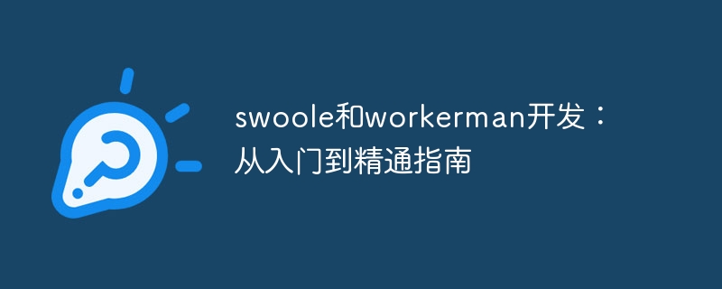 swoole和workerman开发:从入门到精通指南