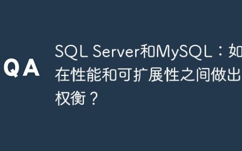 SQL Server和MySQL：如何在性能和可扩展性之间做出权衡？
