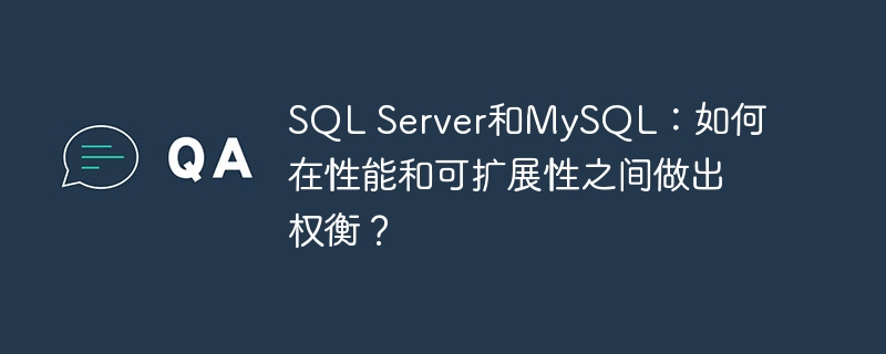 SQL Server和MySQL:如何在性能和可扩展性之间做出权衡?
