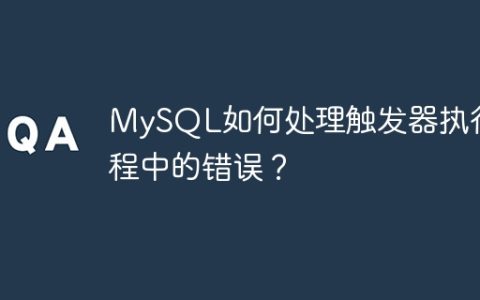 MySQL如何处理触发器执行过程中的错误？