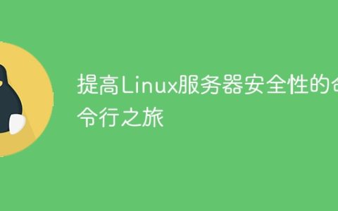 提高Linux服务器安全性的命令行之旅