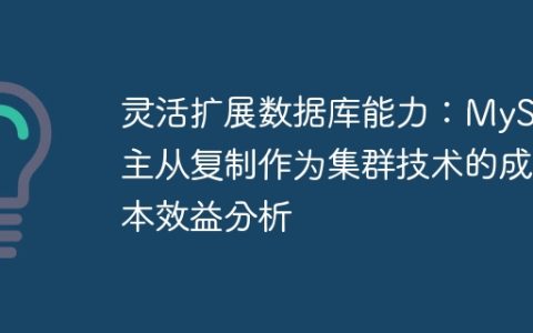 灵活扩展数据库能力：MySQL主从复制作为集群技术的成本效益分析
