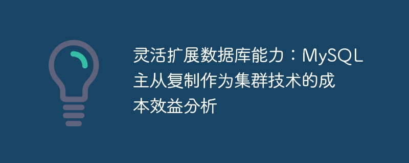 灵活扩展数据库能力:mysql主从复制作为集群技术的成本效益分析