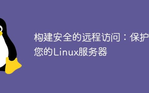 构建安全的远程访问：保护您的Linux服务器