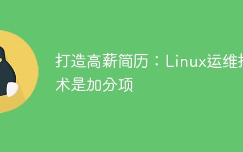 打造高薪简历：Linux运维技术是加分项