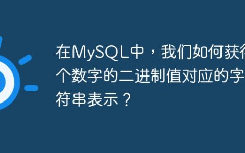 在MySQL中，我们如何获得一个数字的二进制值对应的字符串表示？