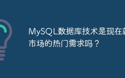 MySQL数据库技术是现在就业市场的热门需求吗？