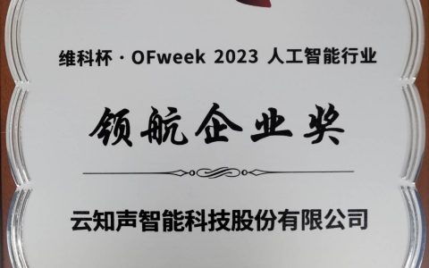 云知声荣获维科杯·OFweek2023人工智能行业领航企业奖