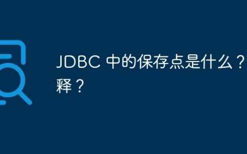 JDBC 中的保存点是什么？解释？