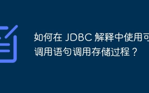 如何在 JDBC 解释中使用可调用语句调用存储过程？