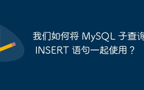 我们如何将 MySQL 子查询与 INSERT 语句一起使用？