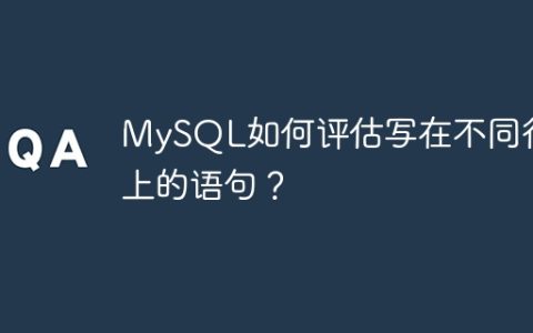 MySQL如何评估写在不同行上的语句？