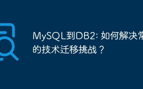 MySQL到DB2: 如何解决常见的技术迁移挑战？