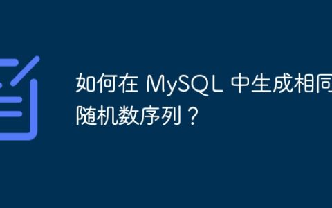 如何在 MySQL 中生成相同的随机数序列？