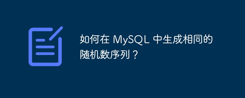 如何在 mysql 中生成相同的随机数序列?