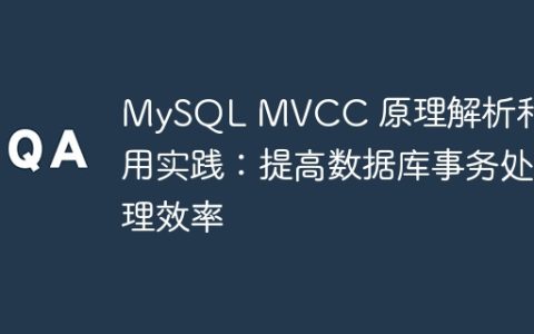 MySQL MVCC 原理解析和应用实践：提高数据库事务处理效率