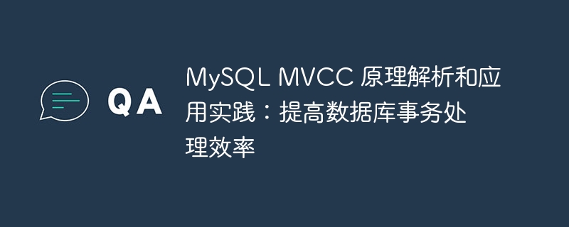 mysql mvcc 原理解析和应用实践:提高数据库事务处理效率