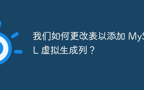 我们如何更改表以添加 MySQL 虚拟生成列？