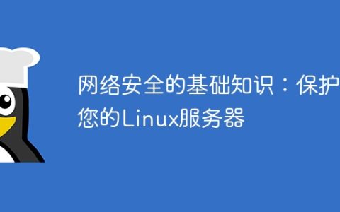 网络安全的基础知识：保护您的Linux服务器