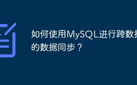 如何使用MySQL进行跨数据库的数据同步？