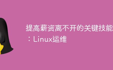 提高薪资离不开的关键技能：Linux运维
