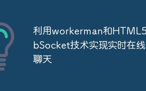 利用workerman和HTML5 WebSocket技术实现实时在线聊天