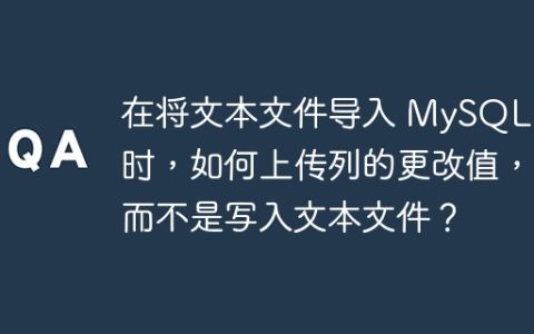 在将文本文件导入 MySQL 表时，如何上传列的更改值，而不是写入文本文件？