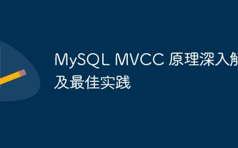 MySQL MVCC 原理深入解读及最佳实践