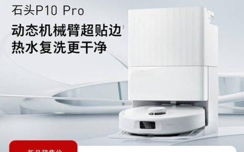 石头P10 Pro智能扫拖机器人发布！极限贴边自清洁，智能满分！