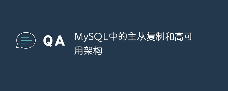 MySQL中的主从复制和高可用架构