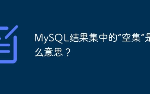 MySQL结果集中的“空集”是什么意思？