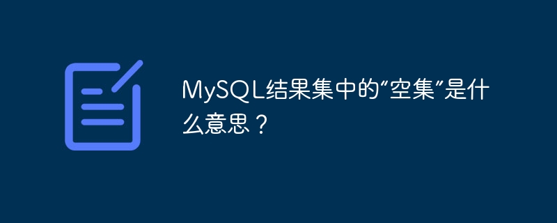 mysql结果集中的“空集”是什么意思?