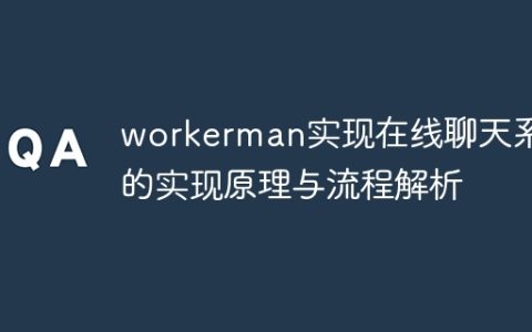 workerman实现在线聊天系统的实现原理与流程解析
