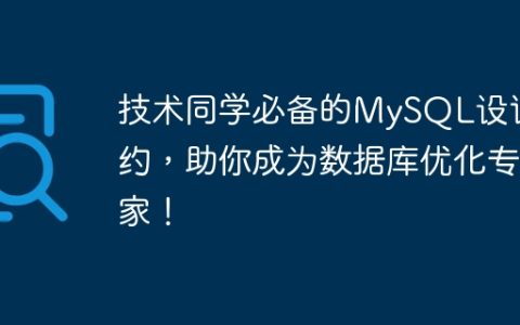 技术同学必备的MySQL设计规约，助你成为数据库优化专家！