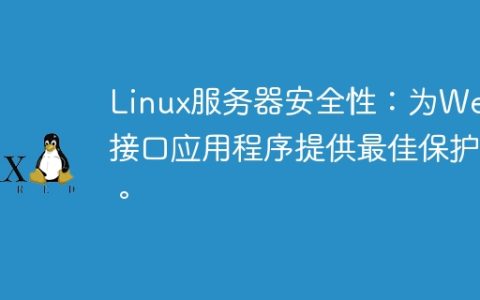 Linux服务器安全性：为Web接口应用程序提供最佳保护。