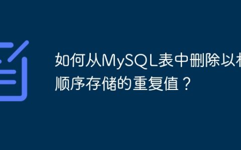 如何从MySQL表中删除以相反顺序存储的重复值？