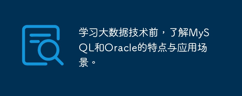 学习大数据技术前,了解MySQL和Oracle的特点与应用场景。