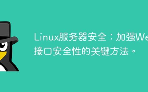 Linux服务器安全：加强Web接口安全性的关键方法。