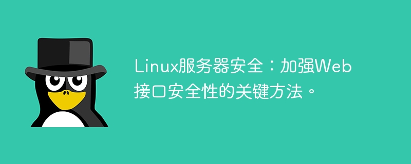 Linux服务器安全:加强Web接口安全性的关键方法。