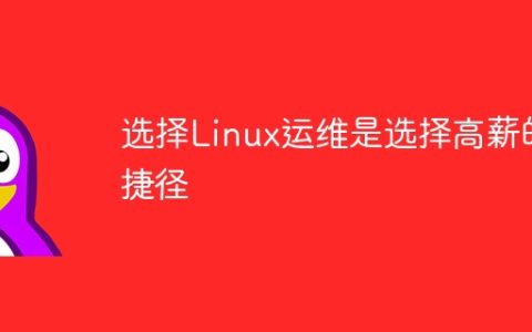 选择Linux运维是选择高薪的捷径