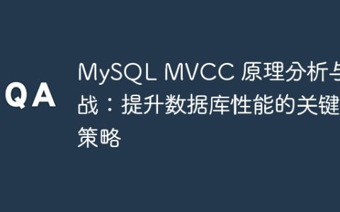 MySQL MVCC 原理分析与实战：提升数据库性能的关键策略