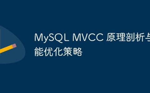 MySQL MVCC 原理剖析与性能优化策略