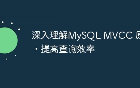 深入理解MySQL MVCC 原理，提高查询效率
