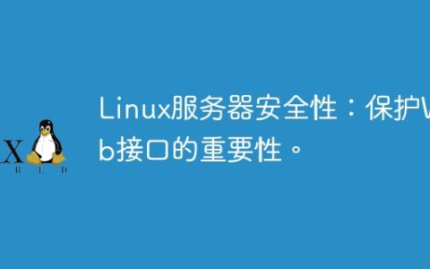 Linux服务器安全性：保护Web接口的重要性。