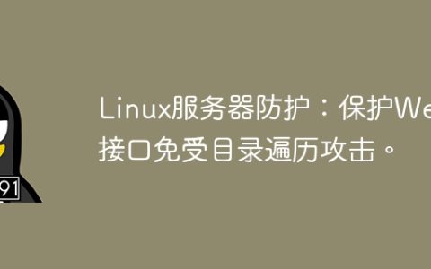 Linux服务器防护：保护Web接口免受目录遍历攻击。