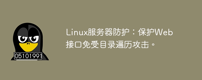 Linux服务器防护:保护Web接口免受目录遍历攻击。