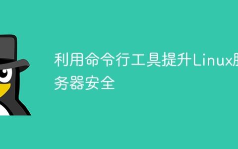 利用命令行工具提升Linux服务器安全