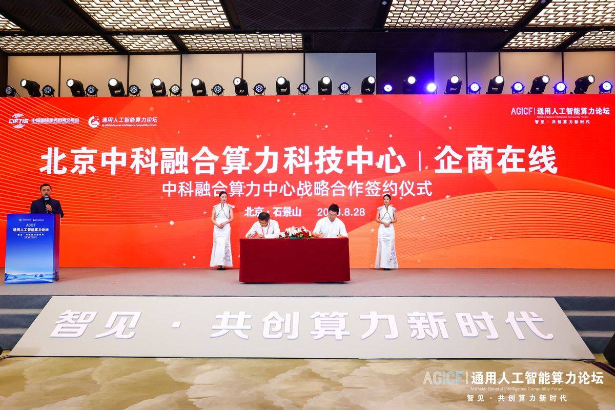 企商在线深度参与2023服贸会通用人工智能算力论坛,展示AI算力领域创新与突破