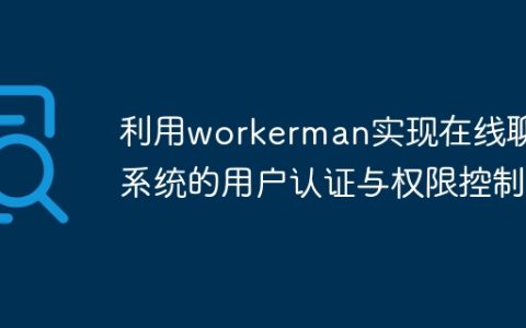 利用workerman实现在线聊天系统的用户认证与权限控制