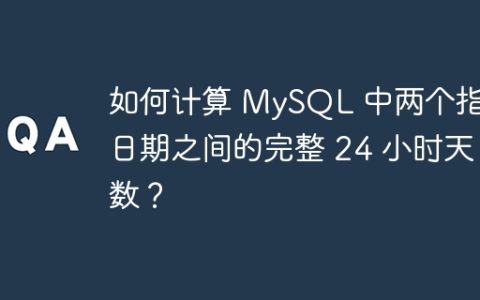 如何计算 MySQL 中两个指定日期之间的完整 24 小时天数？